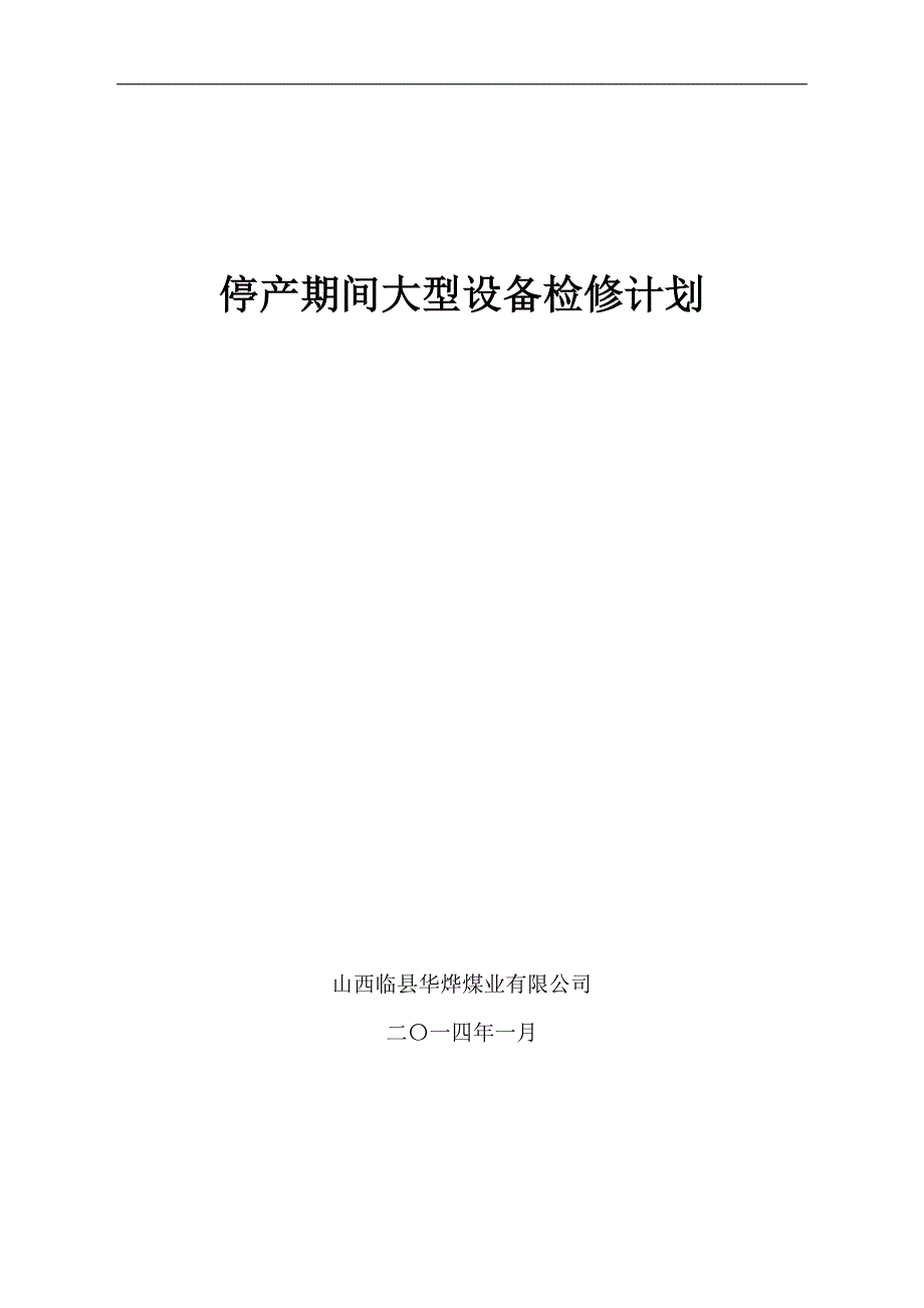 煤矿停产期间大型设备检修计划_第1页