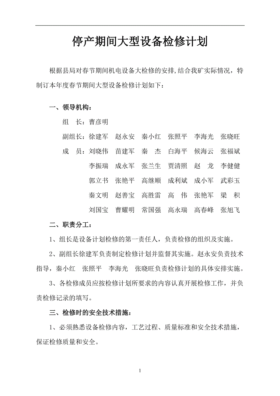 煤矿停产期间大型设备检修计划_第2页