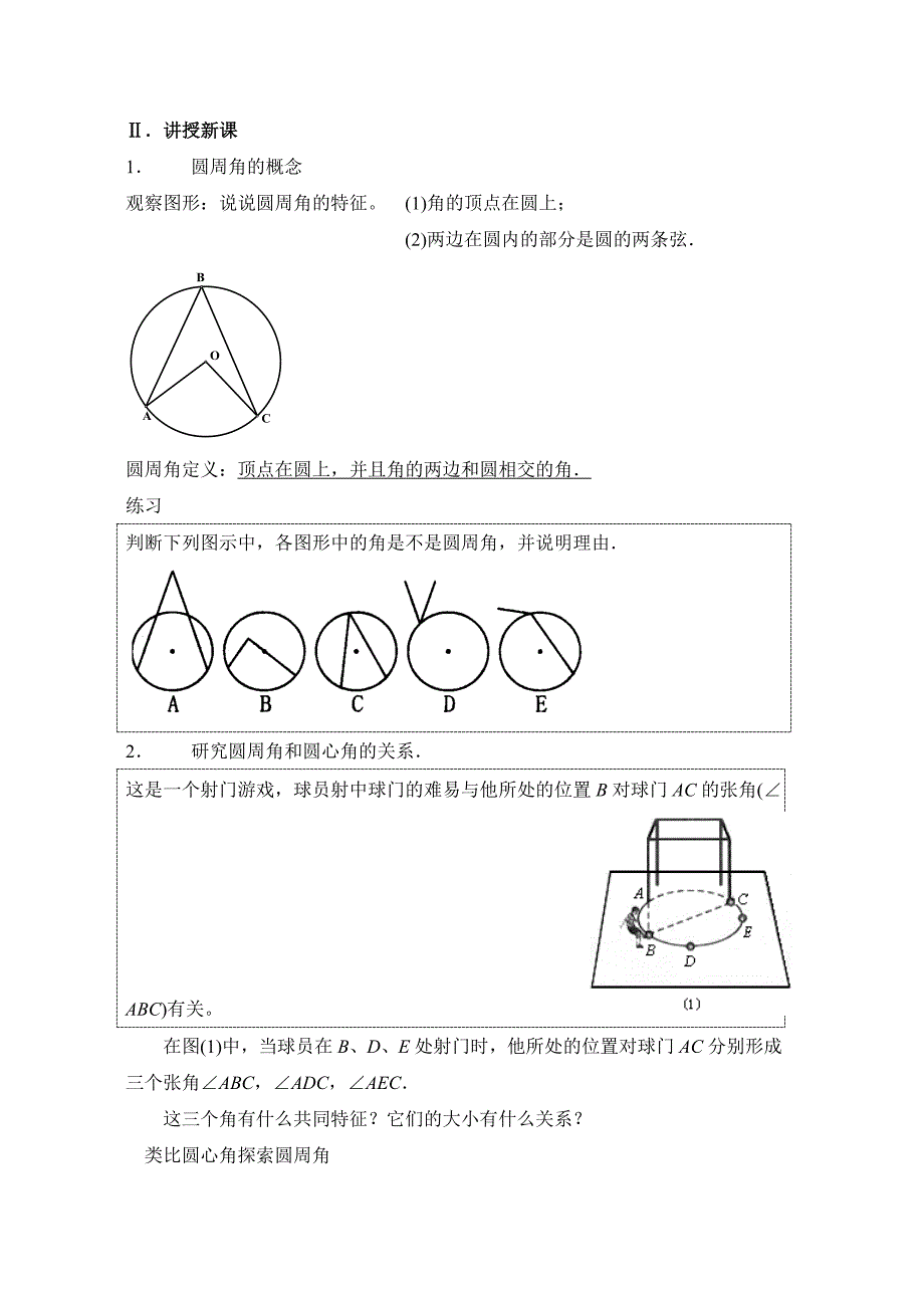 课题：3.1.1圆周角和圆心角的关系.doc_第2页