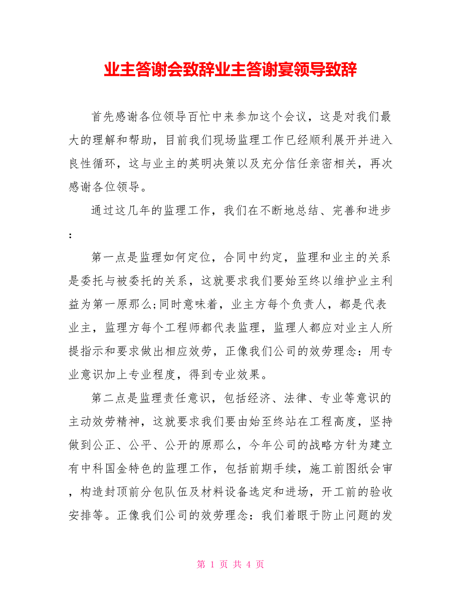 业主答谢会致辞业主答谢宴领导致辞_第1页