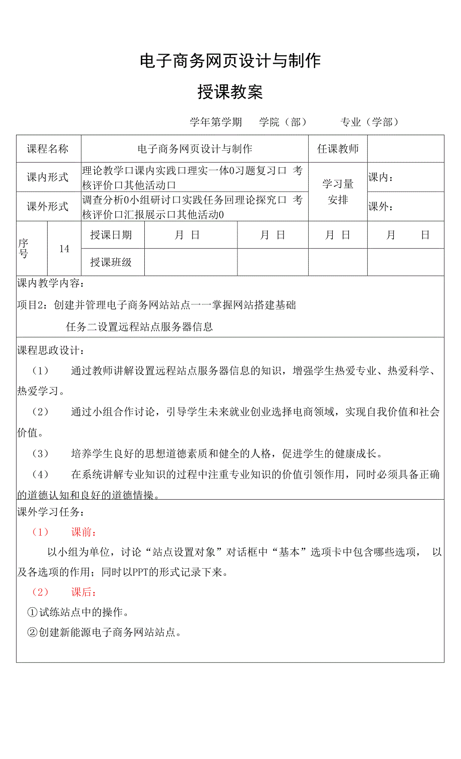 电子商务网页设计与制作 教案 3、任务二 设置远程站点服务器信息.docx_第1页