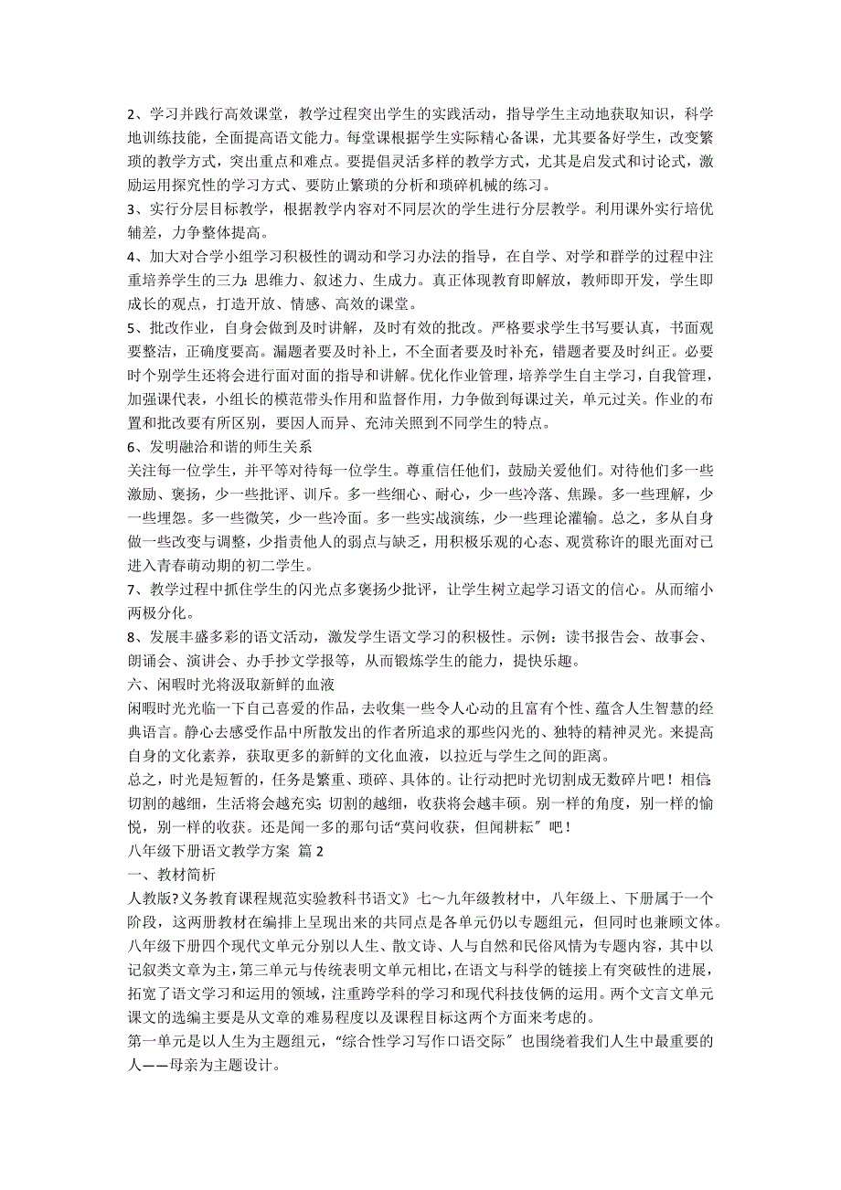 八年级下册语文教学计划范文5篇_第2页