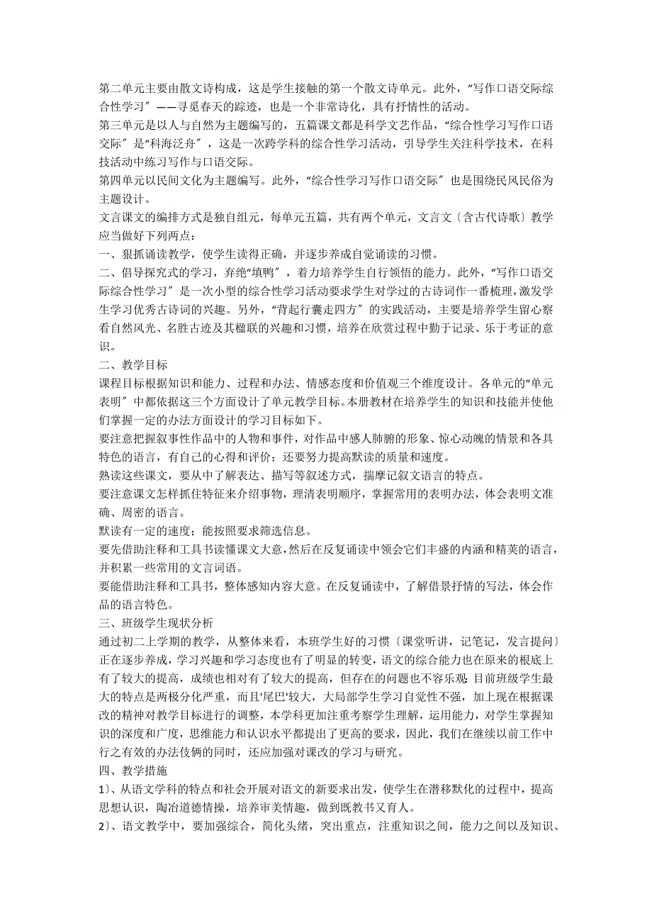 八年级下册语文教学计划范文5篇_第3页