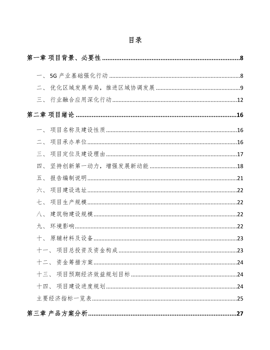 湖北年产xxx套5G+智慧农业设备项目实施方案_第2页