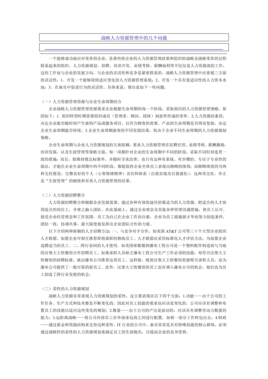 战略人力资源管理中的几个问题_第1页