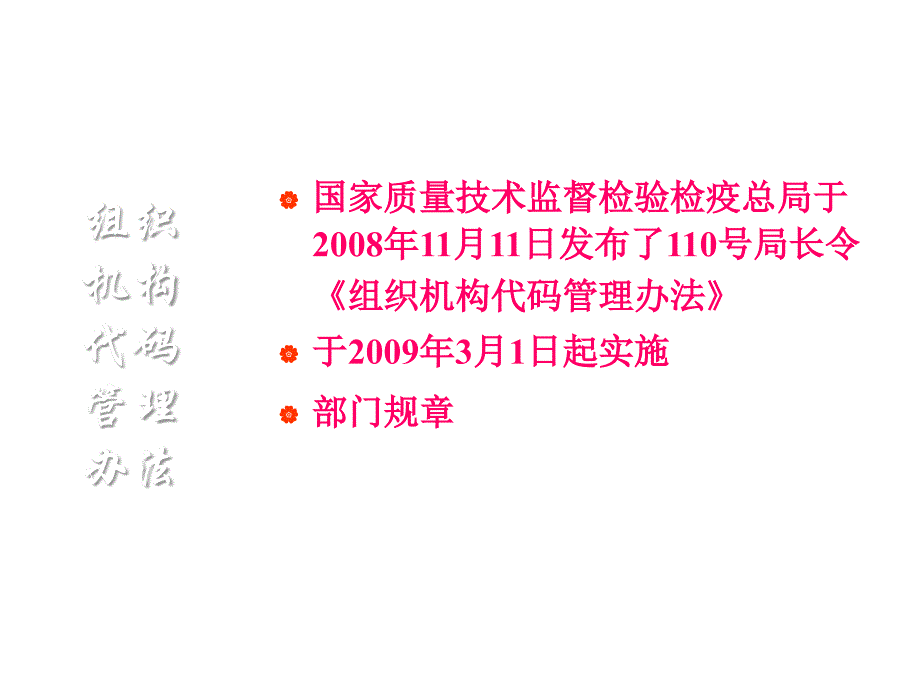 组织机构代码管理办法_第3页