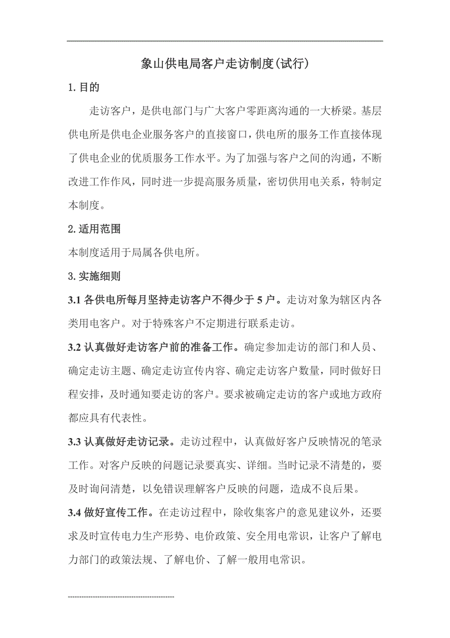 象山供电局客户走访制度（试行）_第1页