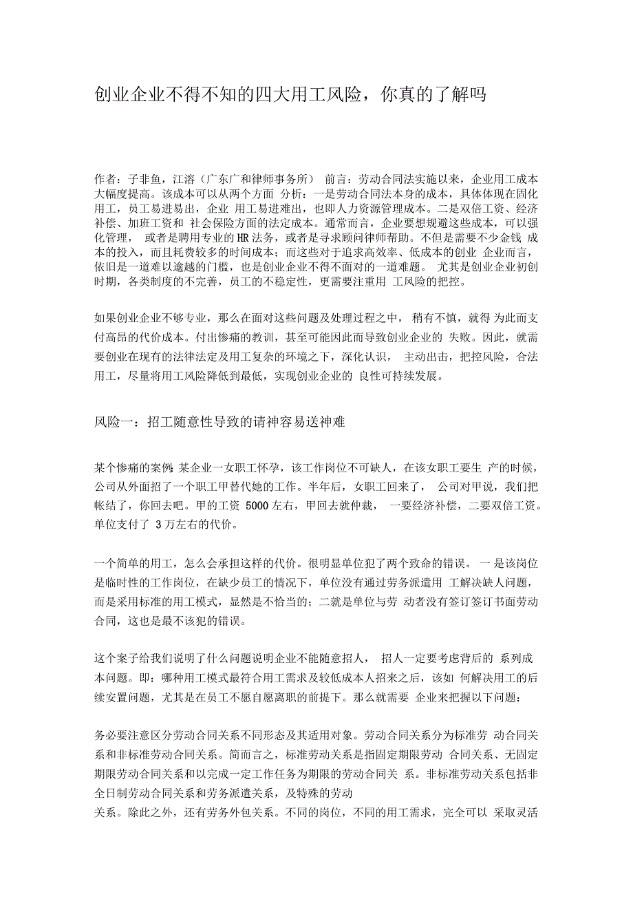 创业企业不得不知的四大用工风险_第1页