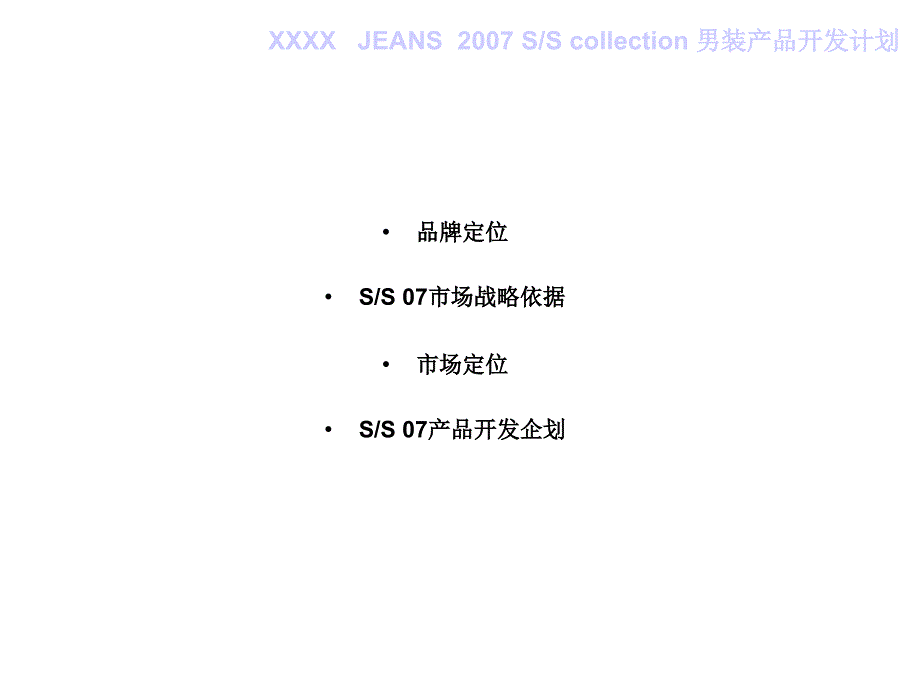 JEANS男装夏产品开发企划方案_第2页