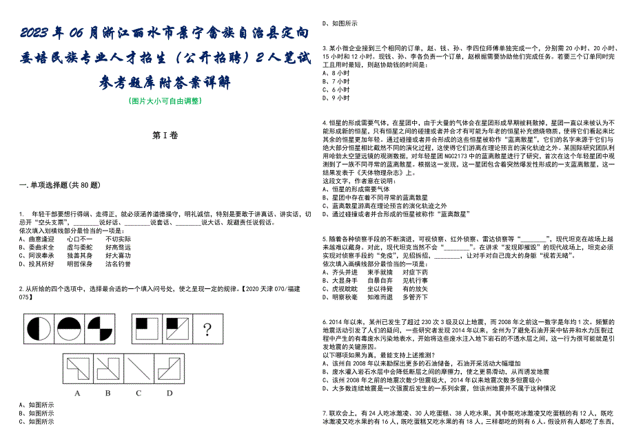 2023年06月浙江丽水市景宁畲族自治县定向委培民族专业人才招生（公开招聘）2人笔试参考题库附答案带详解_第1页