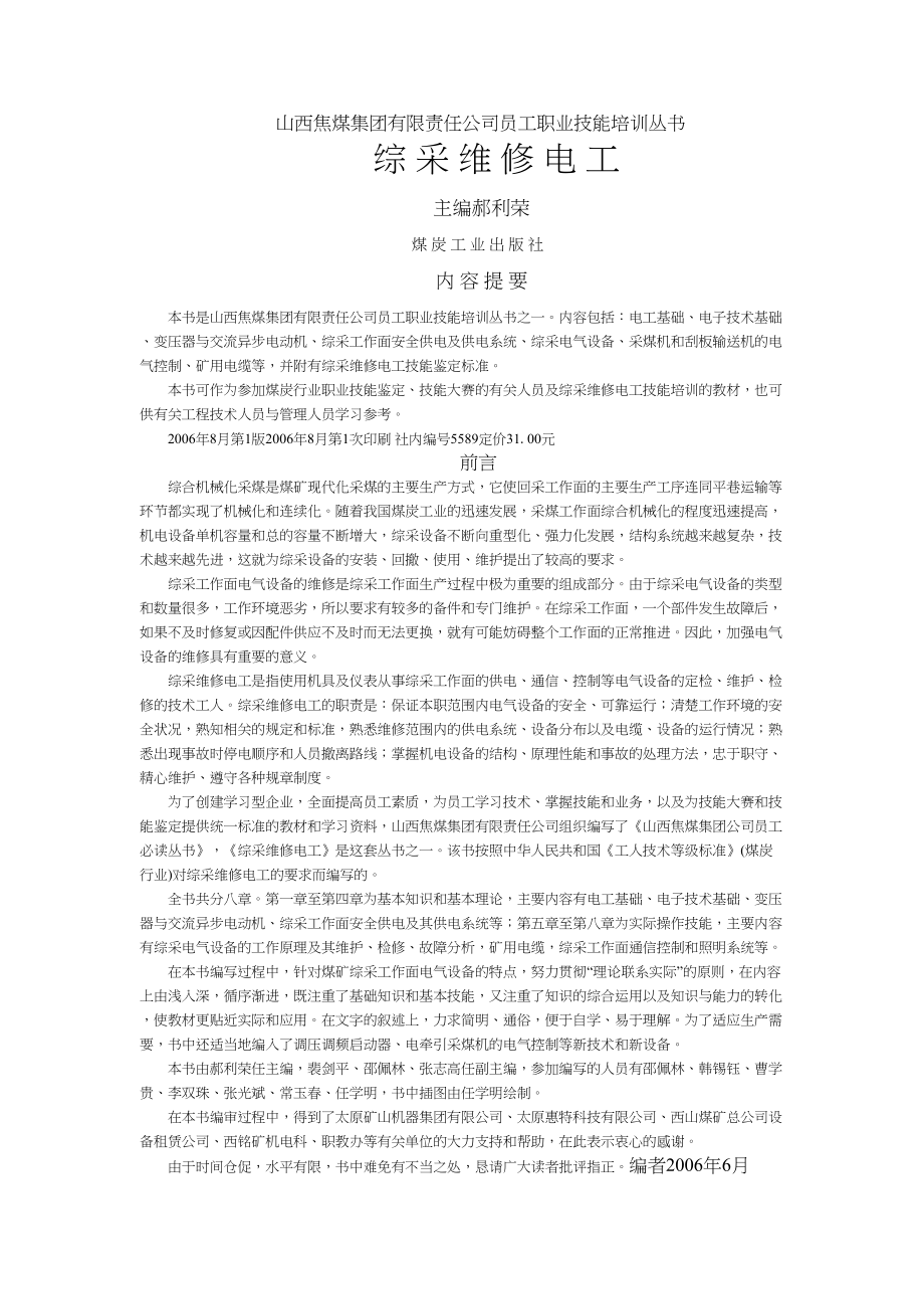 综采维修电工培训教案解析(DOC 291页)_第1页