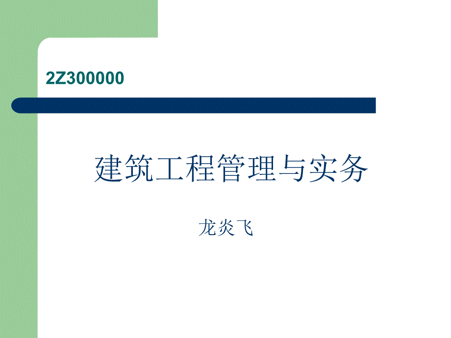 2012年二级建筑工程管理与实务-龙炎飞.ppt_第1页