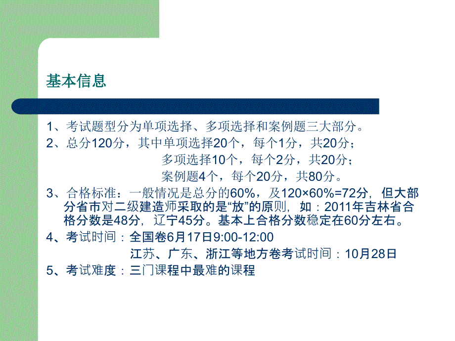 2012年二级建筑工程管理与实务-龙炎飞.ppt_第2页