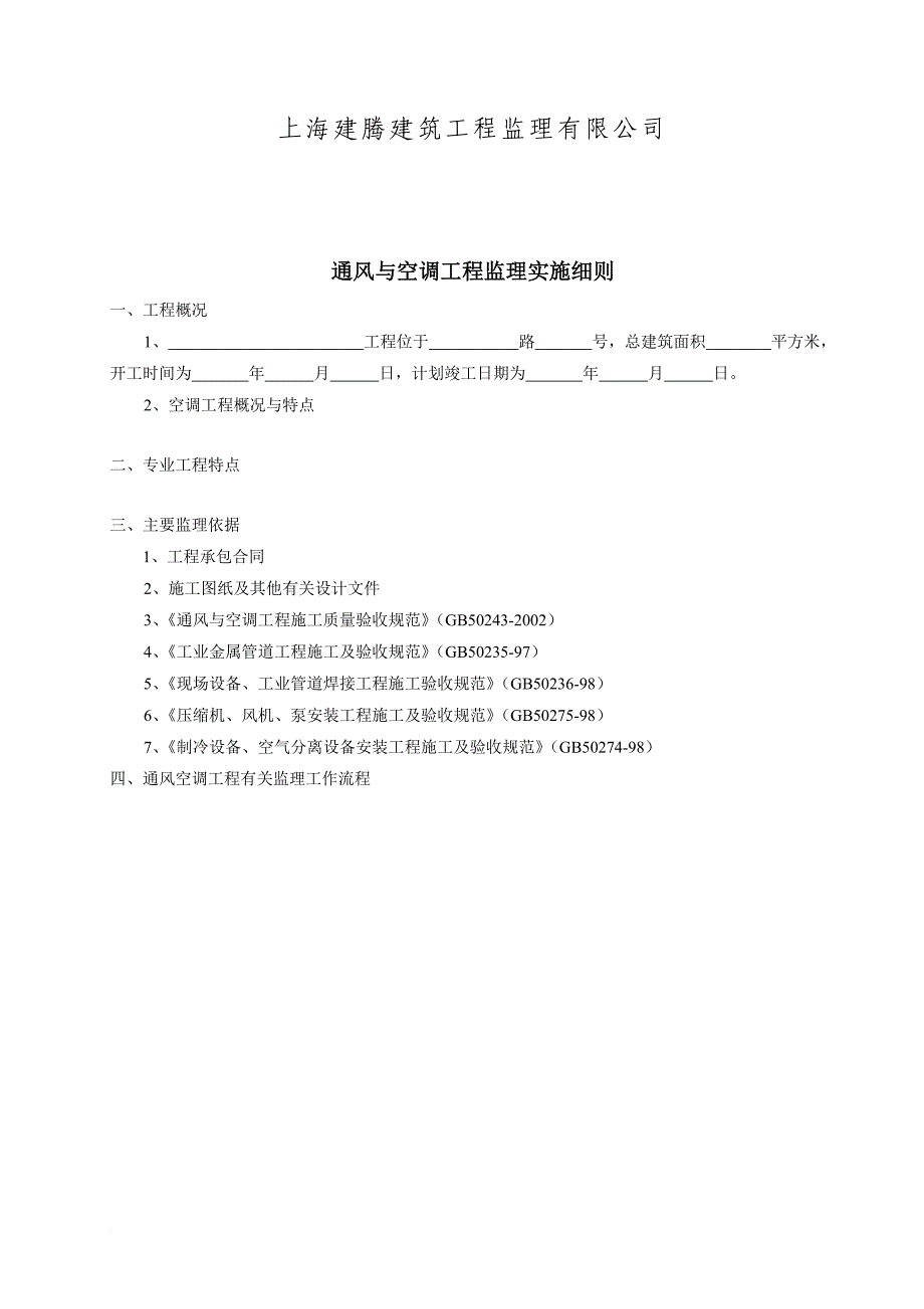 通风与空调工程监理工作的方法及措施_第2页