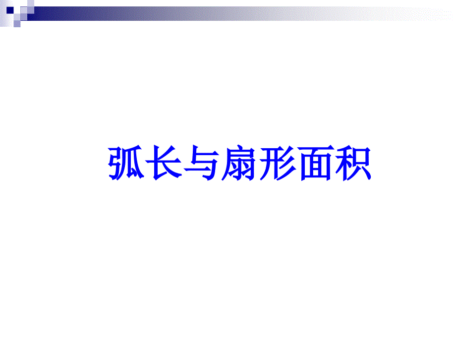 弧长及扇形面积_第1页