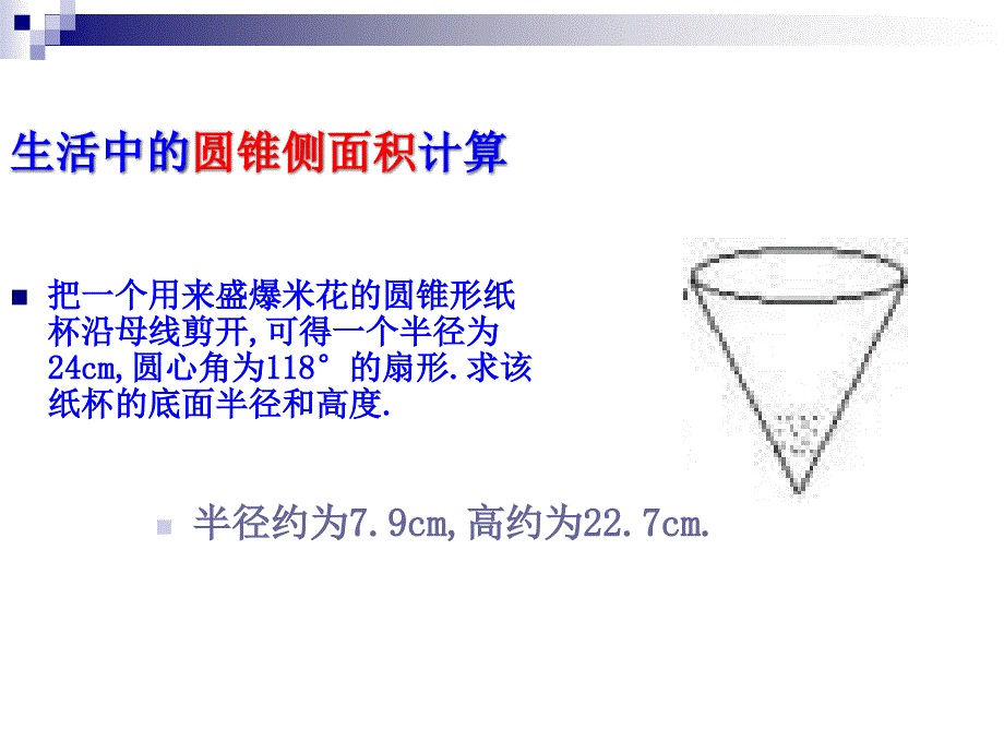 弧长及扇形面积_第4页