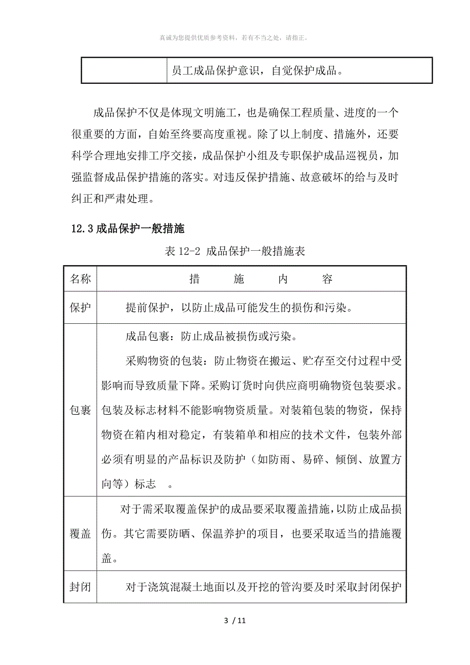 成品保护和工程保修的管理措施_第3页