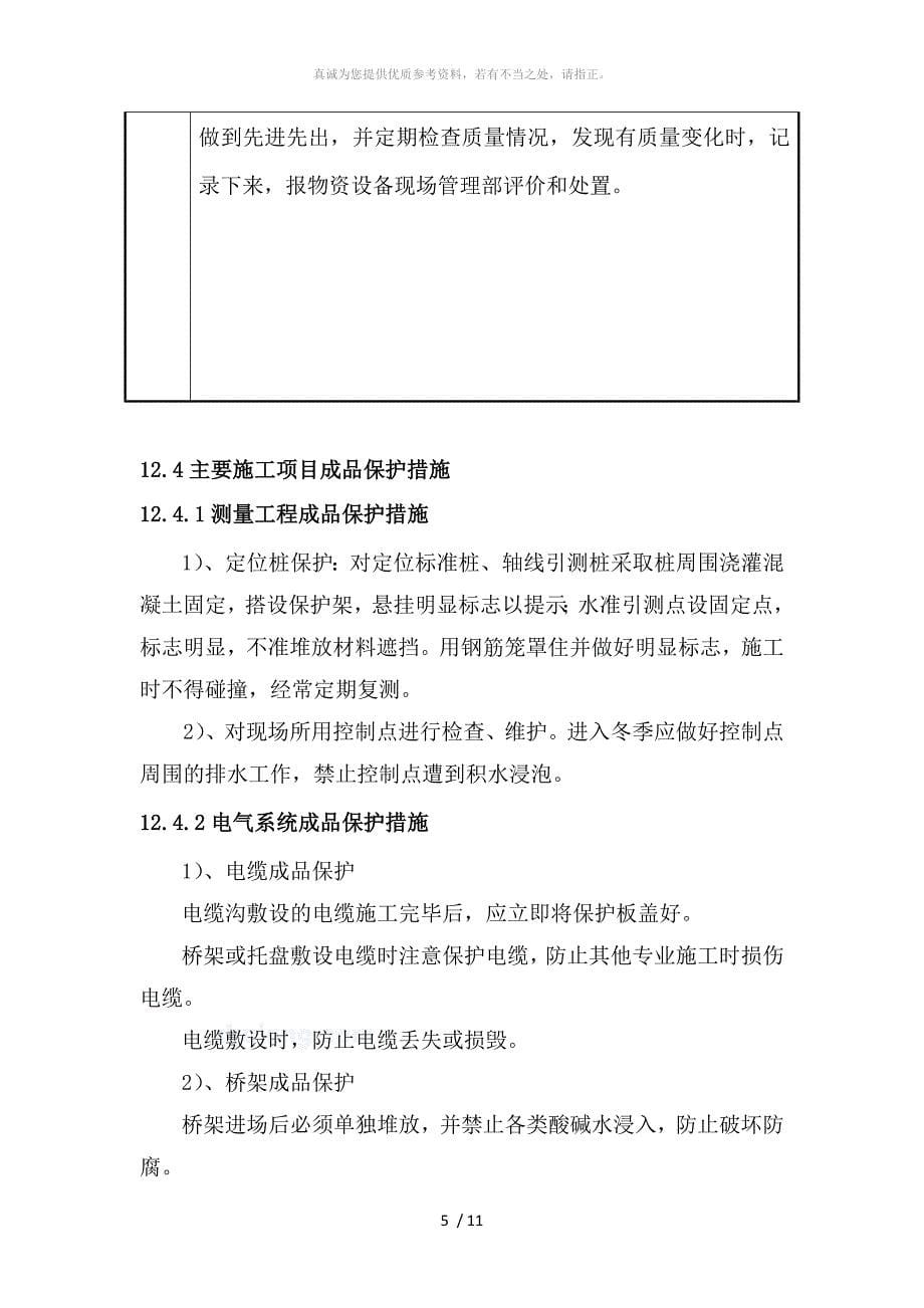 成品保护和工程保修的管理措施_第5页