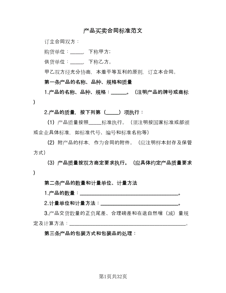 产品买卖合同标准范文（9篇）_第1页