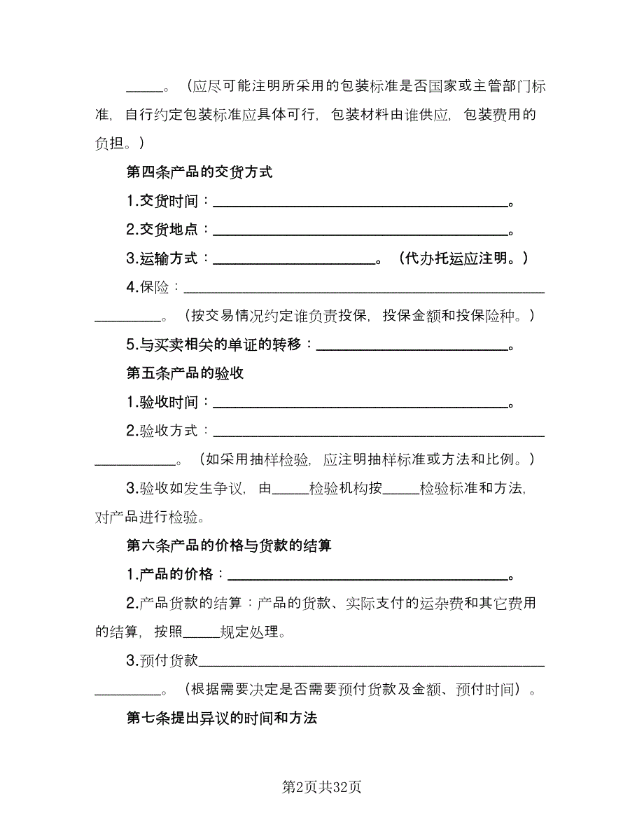 产品买卖合同标准范文（9篇）_第2页