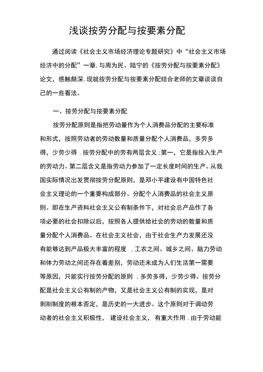 按劳分配与按要素分配浅析_第1页