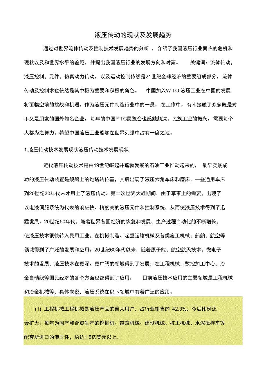 液压传动地地总结报告材料---汽修1111吴茂虎_第1页