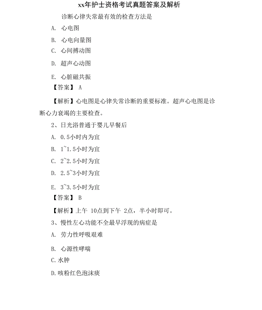 护士资格考试真题答案及解析_第1页