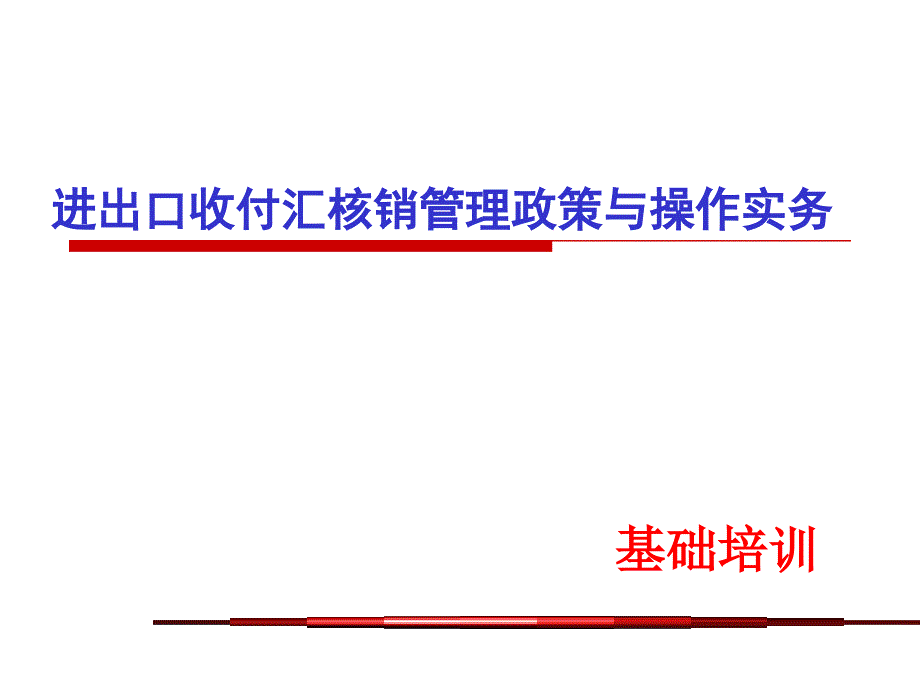 进出口核销实务PPT课件_第1页