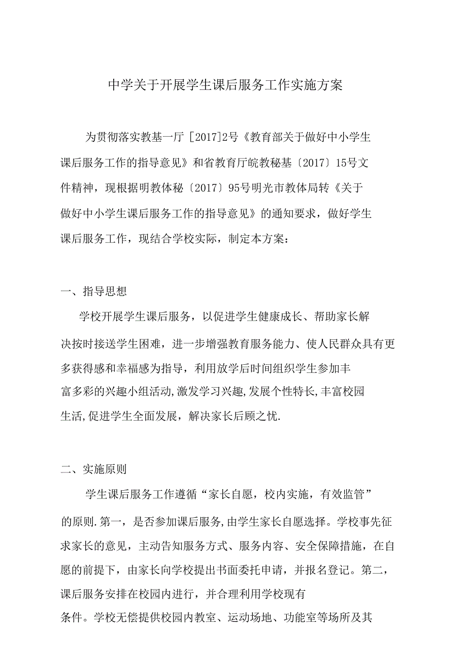 中学学生课后服务方案_第1页