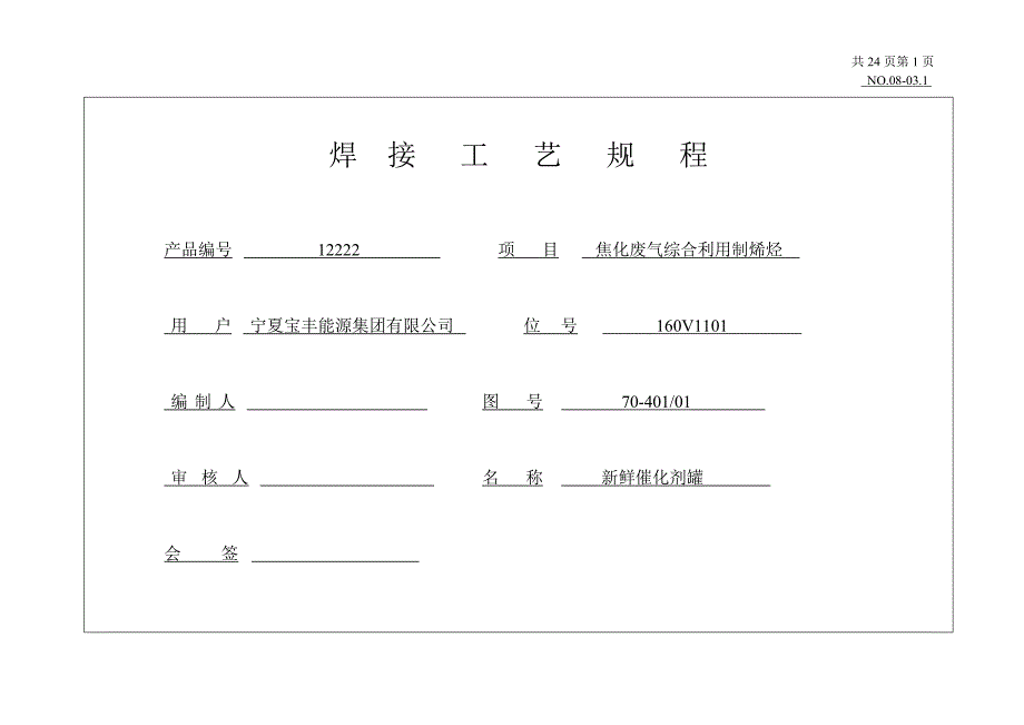 新鲜催化剂罐焊接工艺12222_第1页