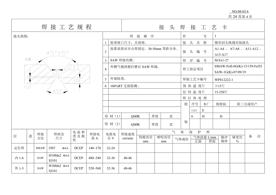 新鲜催化剂罐焊接工艺12222_第4页