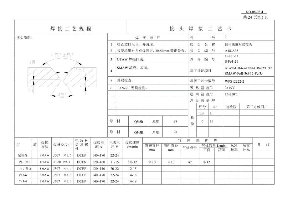 新鲜催化剂罐焊接工艺12222_第5页