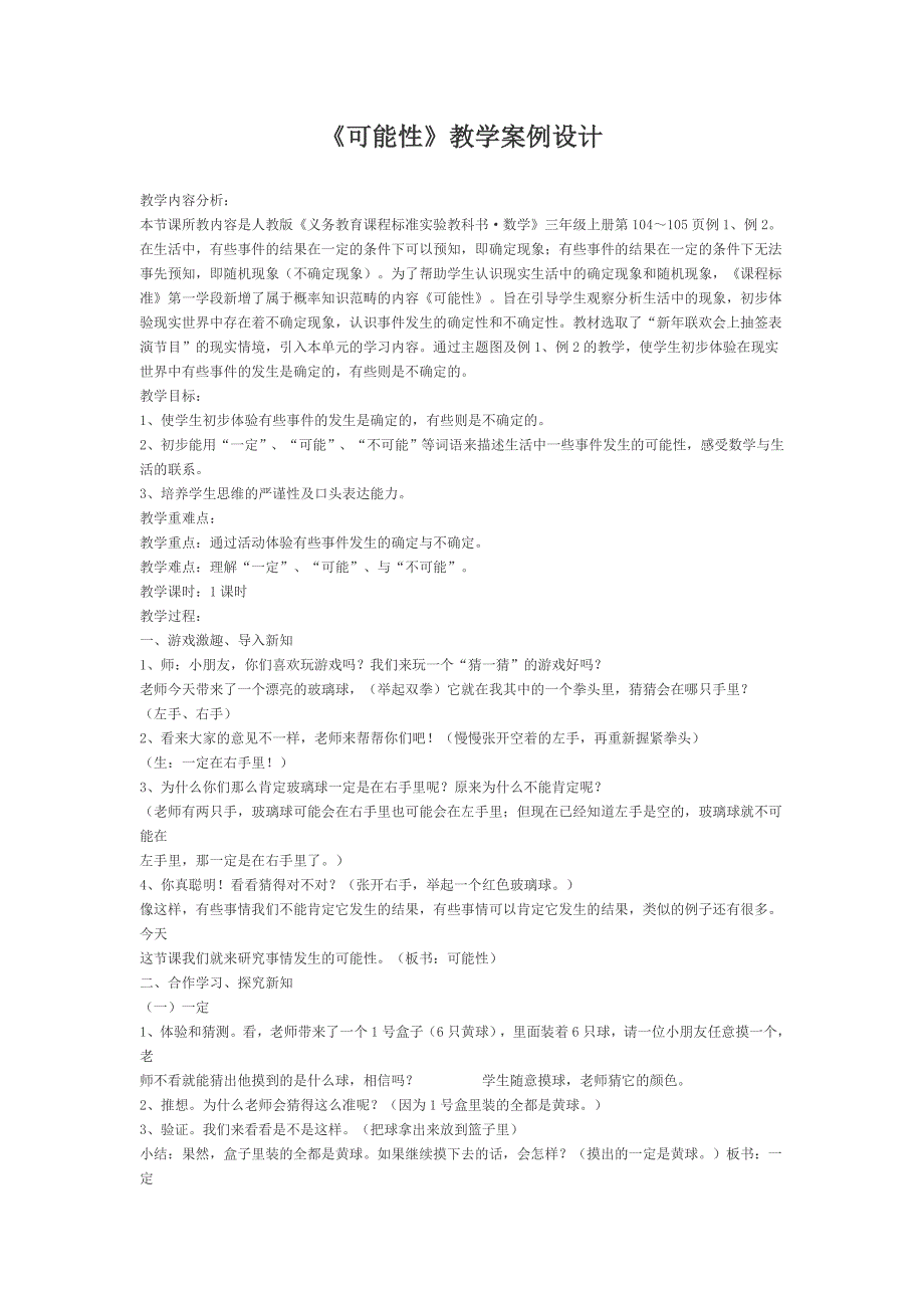 《可能性》教学案例设计.doc_第1页