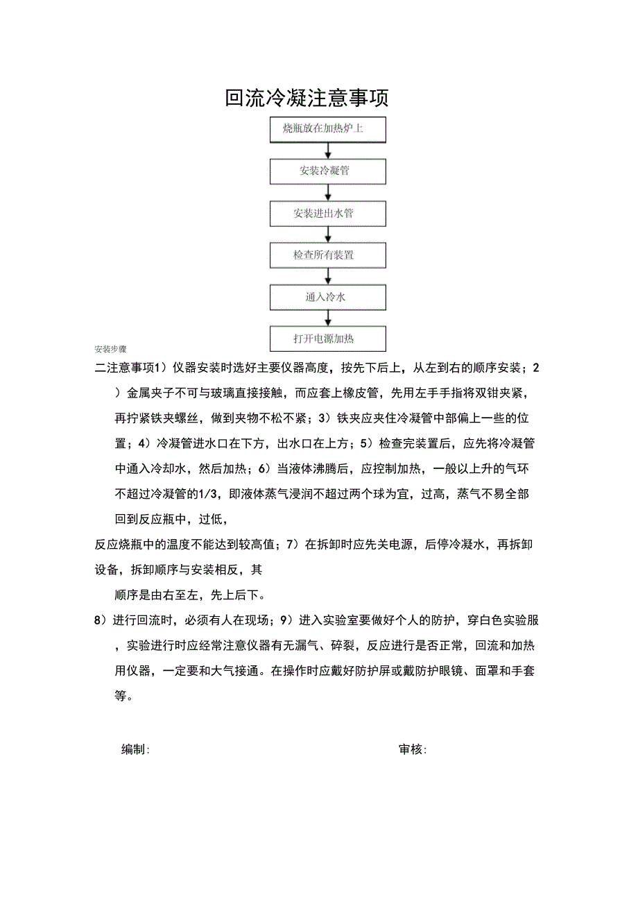 回流冷凝操作规程1_第1页