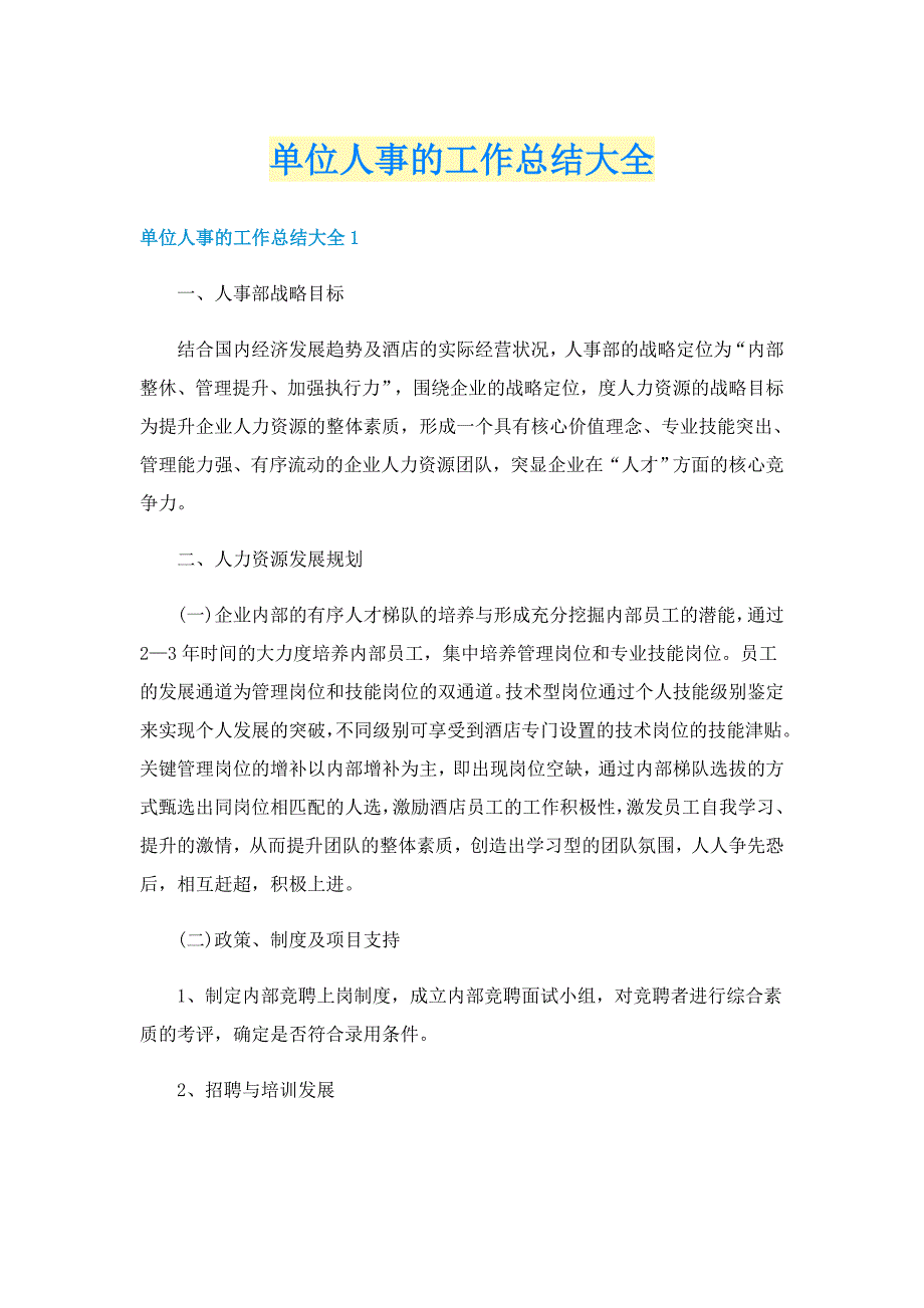 单位人事的工作总结大全_第1页