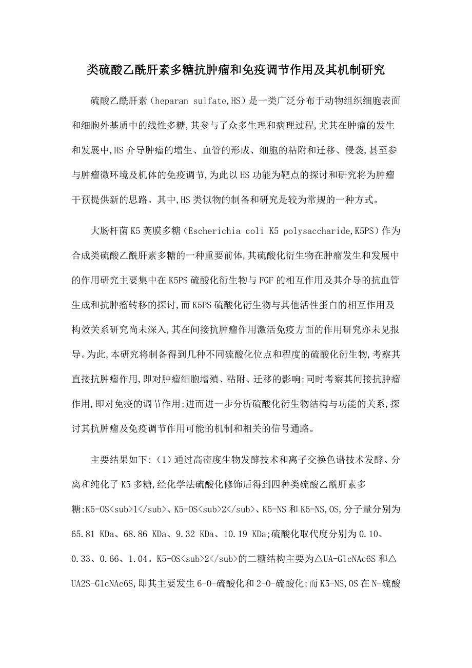 类硫酸乙酰肝素多糖抗肿瘤和免疫调节作用及其机制研究.doc_第1页