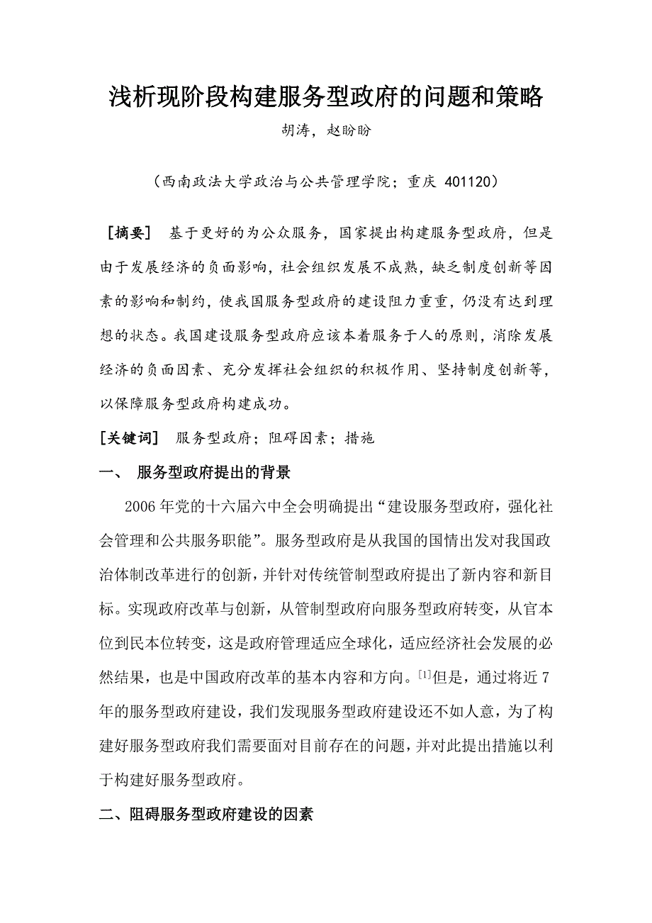 浅析现阶段构建服务型政府的问题和策略_第1页