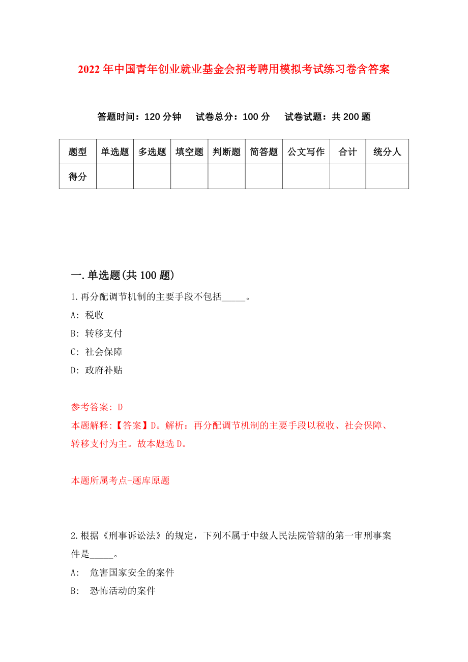 2022年中国青年创业就业基金会招考聘用模拟考试练习卷含答案[9]_第1页