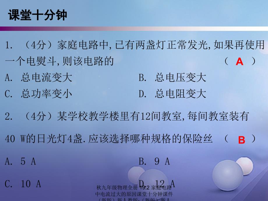 最新九年级物理全册19.2家庭电路中电流过大的原因课堂十分钟课件新版新人教版新版新人教级全册物理课件_第2页