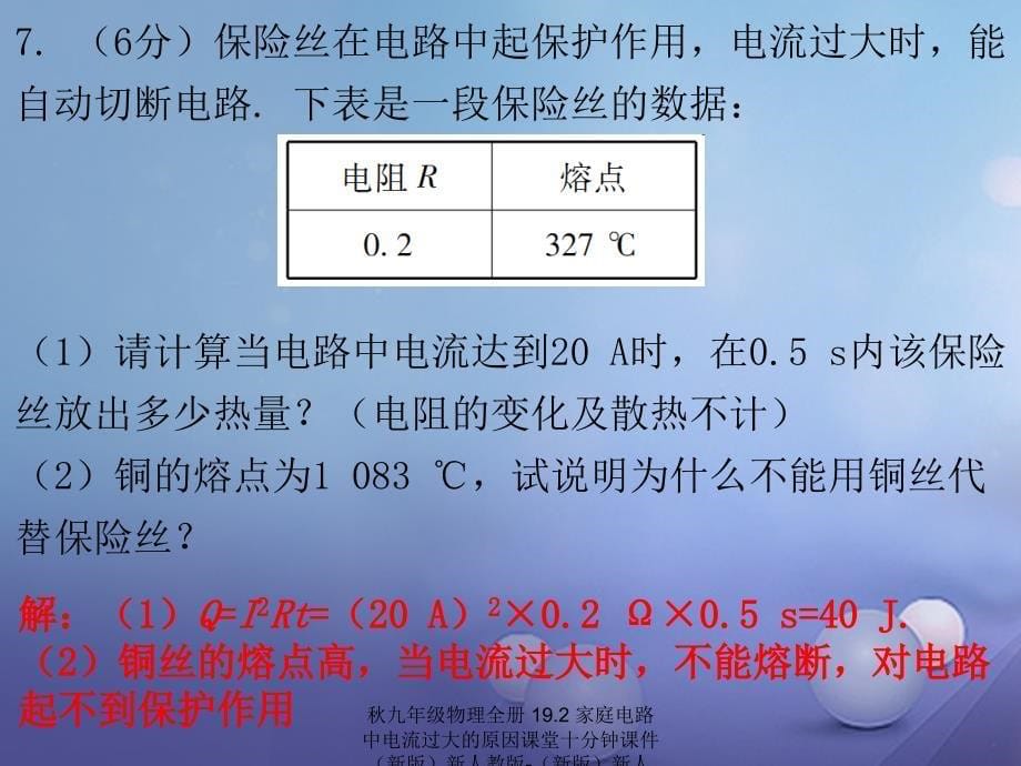 最新九年级物理全册19.2家庭电路中电流过大的原因课堂十分钟课件新版新人教版新版新人教级全册物理课件_第5页