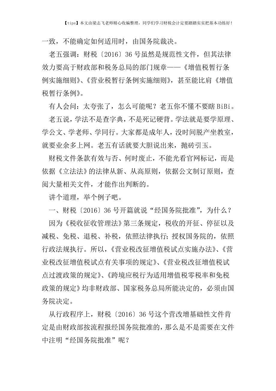 财税实务判读营改增政策条款的效力和有效性——财税〔2016〕36号的低级别、高效力.doc_第2页