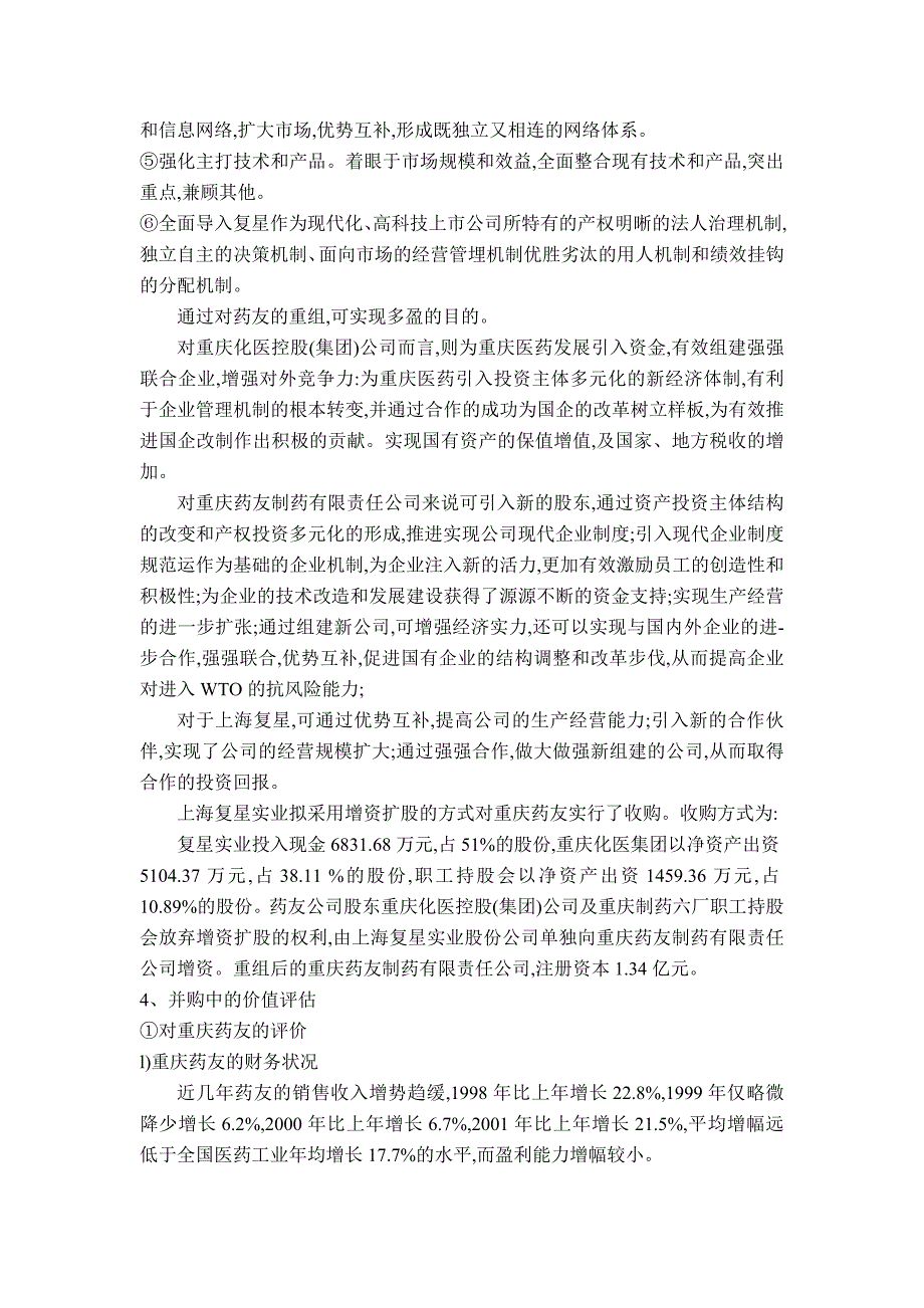 上海复星并购重庆药友的案例研究_第3页