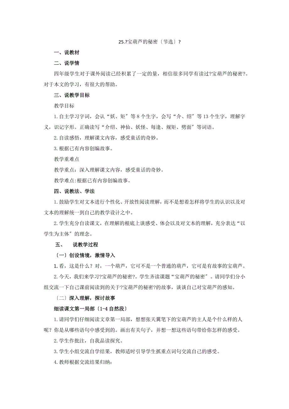 四年级语文下册第八单元25宝葫芦的秘密节选说课稿新人教版.docx_第1页