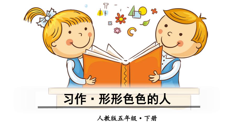 五年级下册语文第五单元习作人教部编版课件_第1页