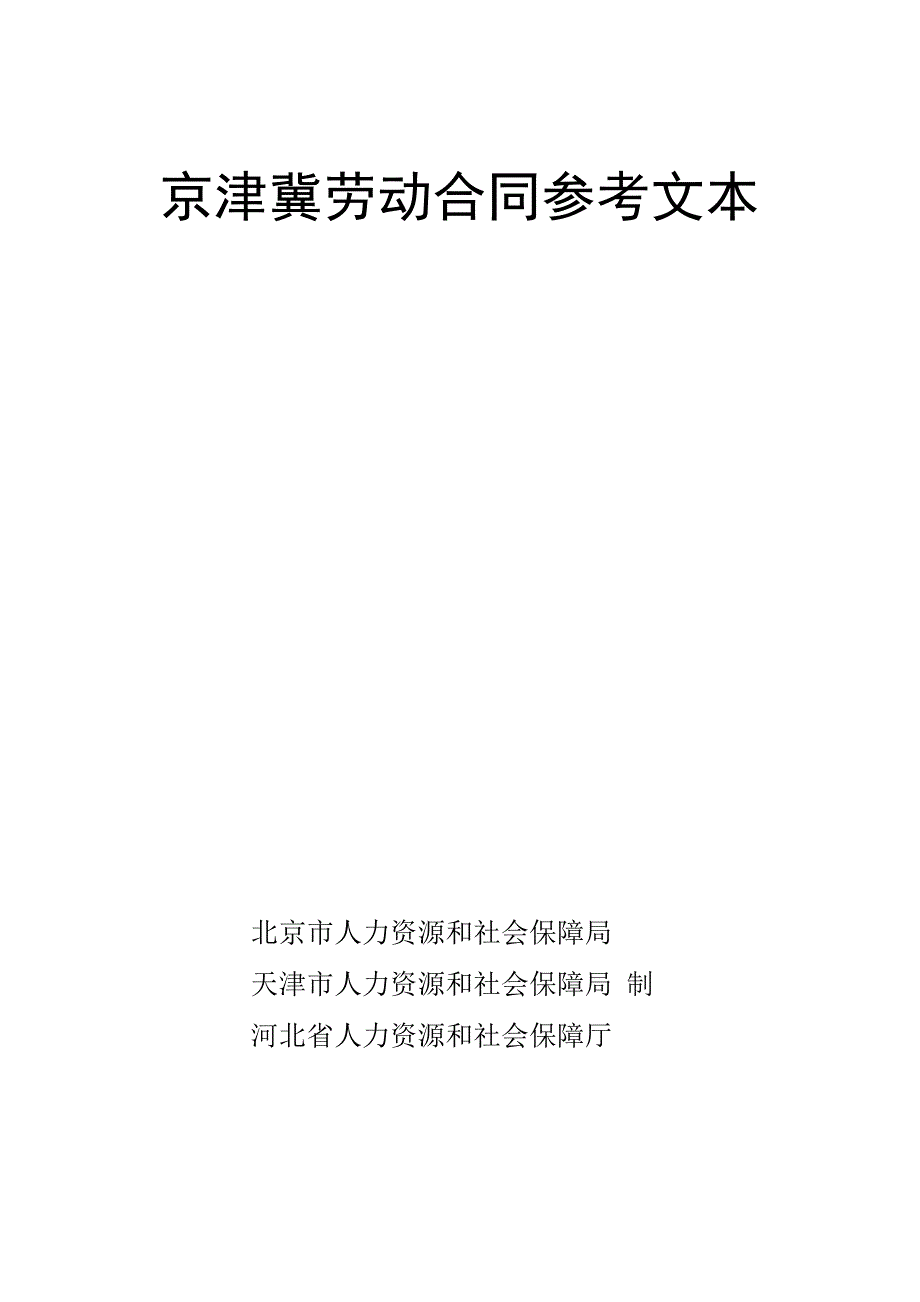 2019京津冀劳动合同范文_第1页