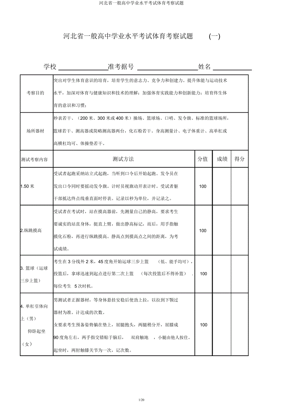 河北省普通高中学业水平考试体育考查试题.docx_第1页