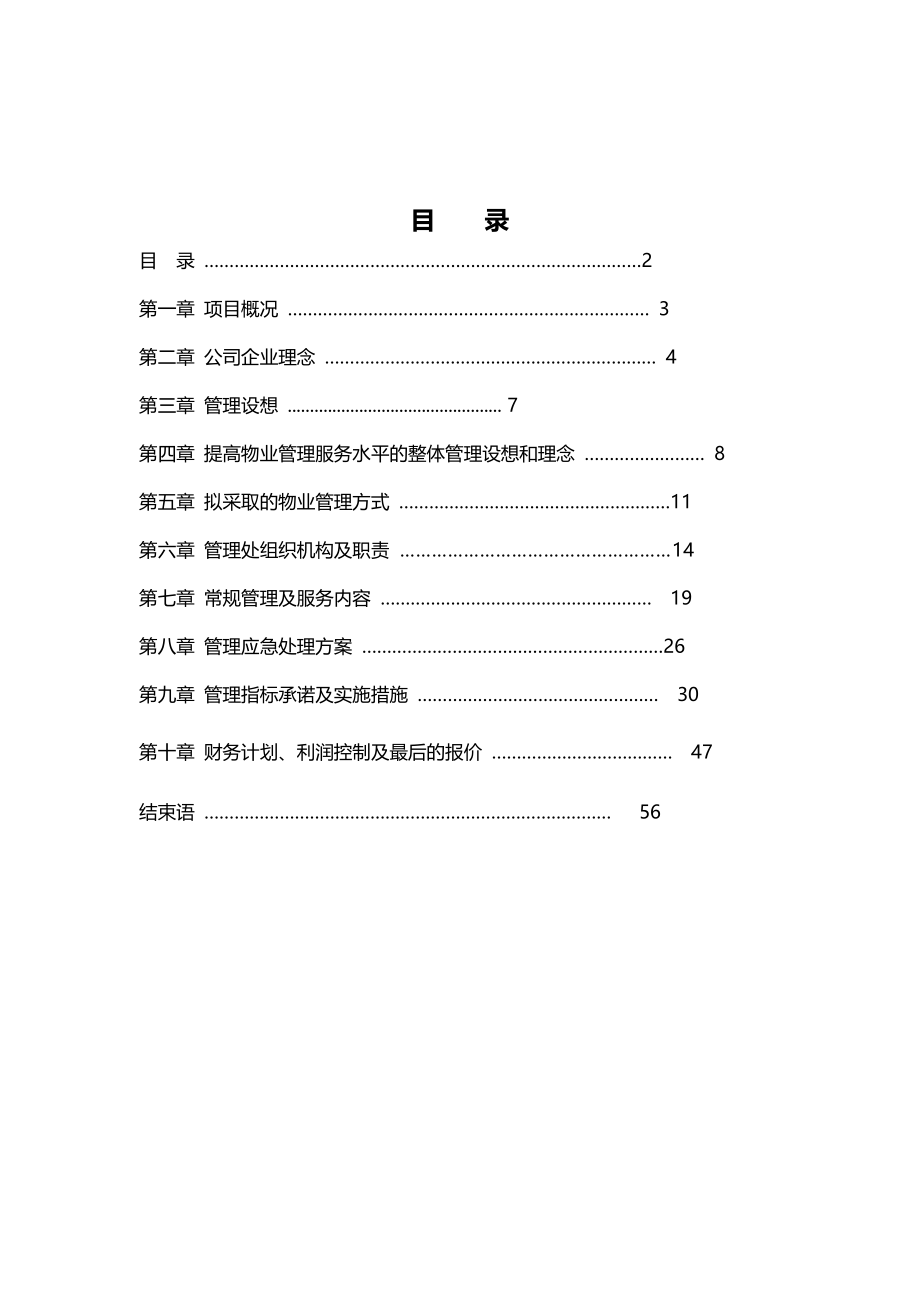 博雅公寓物业管理服务知识方案_第2页