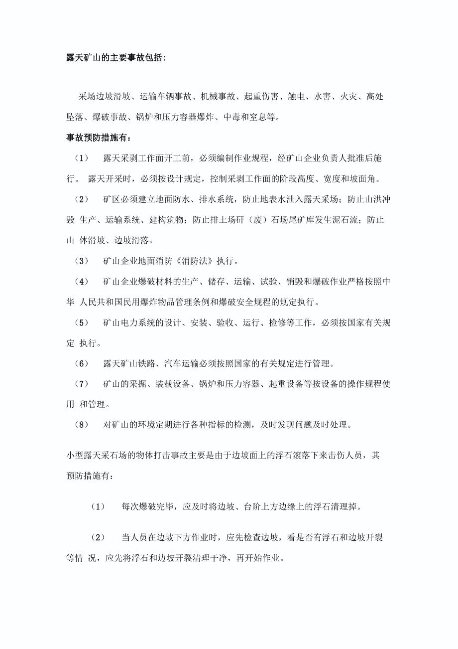 露天矿山的主要事故包括_第1页