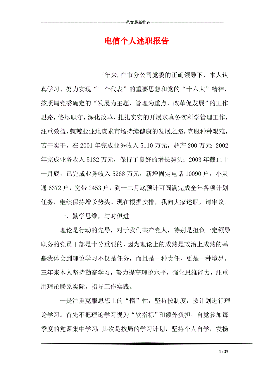 电信个人述职报告_第1页