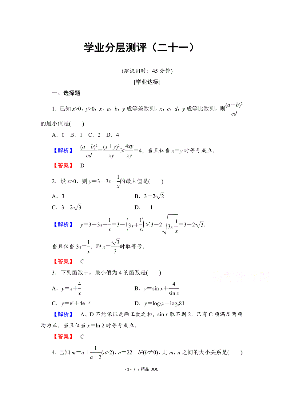 最新高中数学高中数学人教A版必修五第三章不等式学业分层测评21Word版含答案_第1页